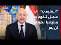 AlAlimi Any action taken by the Houthi militia will no longer go without a response or deterrence mp3