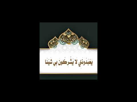 الحلقة السابعة والثلاثون من سلسِلة دروس [ لَا يُشْرِكُونَ بِي شَيْئاً ]