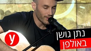 Video-Miniaturansicht von „נתן גושן - לפני שהאהבה תיפול“