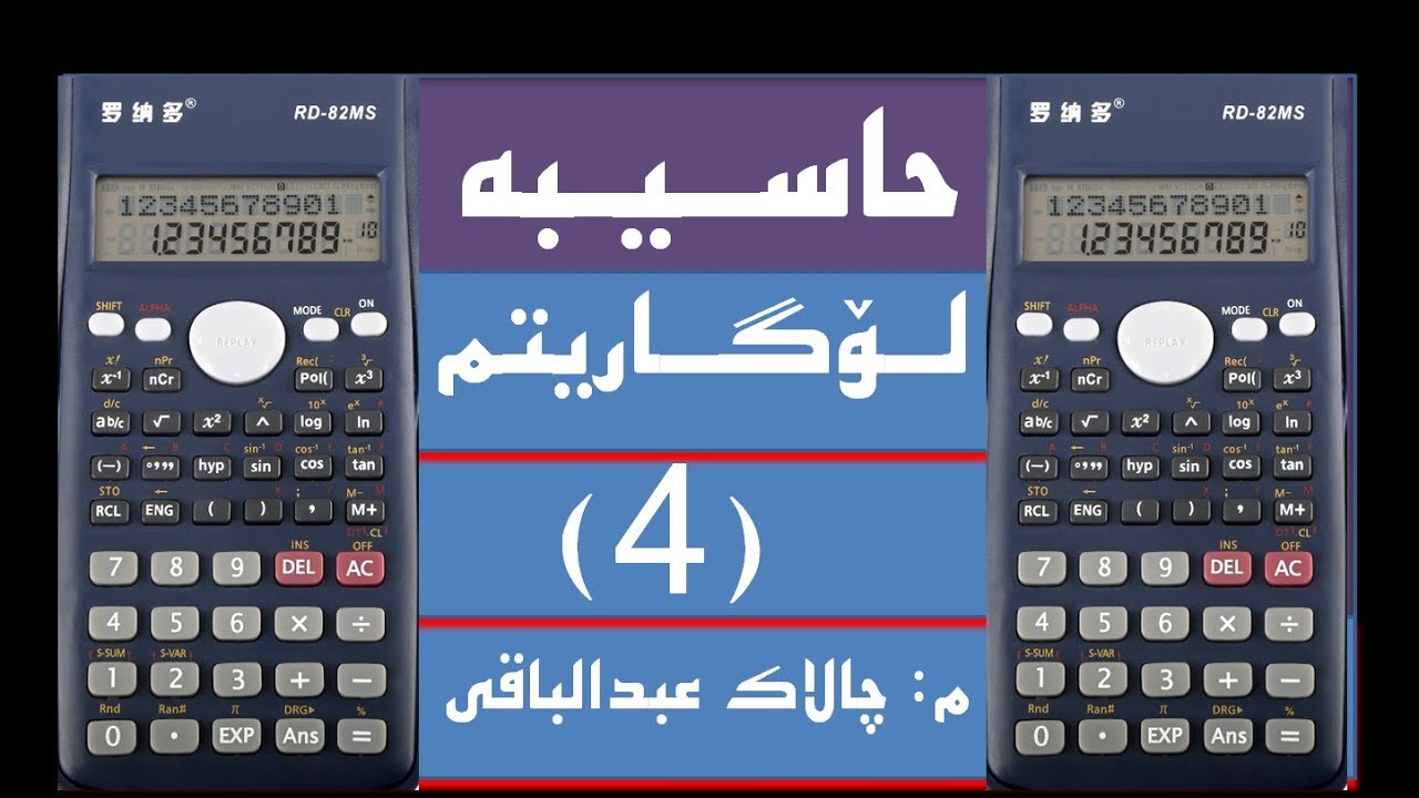 حاسیبه‌ ..بژمێر...لوگاریتم