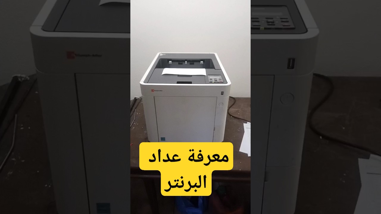 ازاى تعرف عداد البرنتر الألوان و نسبة الحبر🤔 