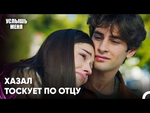 Я Бы Хотел, Чтобы Мой Отец Был Рядом - Услыш Меня 53 Серия