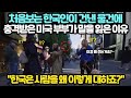 한국에 처음 방문한 미국인이 말하는 한국에서만 가능한 오해하기 쉬운 경험담에 믿기 힘들다는 외국인들