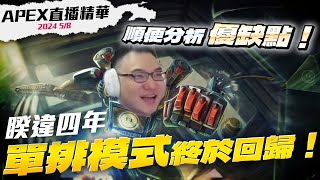 【WuWei】《APEX精華》單排模式睽違四年終於回歸！阿為的開秀與崩潰都只在一念之間！鍵鼠玩家想贏一定得練的槍是什麼？