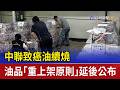 中聯致癌油續燒 油品「重上架原則」延後公布