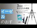 イーゼルのおすすめ人気ランキング10選