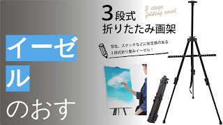 イーゼルのおすすめ人気ランキング10選