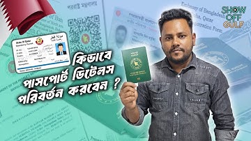 কাতার আইডিতে পাসপোর্ট নম্বর আপডেট করার সহজ উপায়