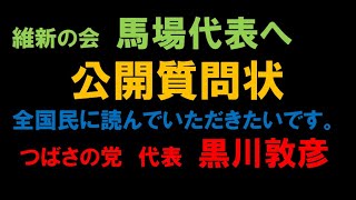 維新の会に質問させていただきます。