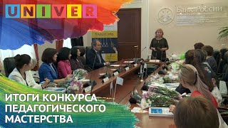 ИТОГИ КОНКУРСА ПЕДАГОГИЧЕСКОГО МАСТЕРСТВА ИТОГИ КОНКУРСА ПЕДАГОГИЧЕСКОГО МАСТЕРСТВА