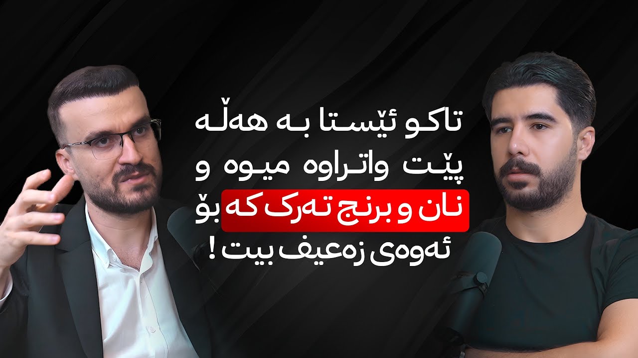 زەعیف بوون و قەڵەو بوون ئاسانە ئەگەر لەم شتانە تێ بگەی - پۆدکاستی دکتۆر ڕزگار