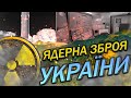 Ядерна зброя України в Карпатах цікаві факти