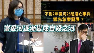 當國民黨關心每年花費拚觀光的愛河，如今變成屢屢見報的自殺之河，Wecare高雄竟然嘲諷...，市府官員都說研議辦理了，你還嘴什麼...