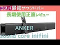 【Anker/soundcore infini】コスパが良いサウンドバーを長期使用レビュー！おすすめできるか！？