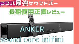 【Anker/soundcore infini】コスパが良いサウンドバーを長期使用レビュー！おすすめできるか！？