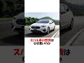 スバル車の燃費はなぜ悪いのか #shorts #スバル #トヨタ #ホンダ
