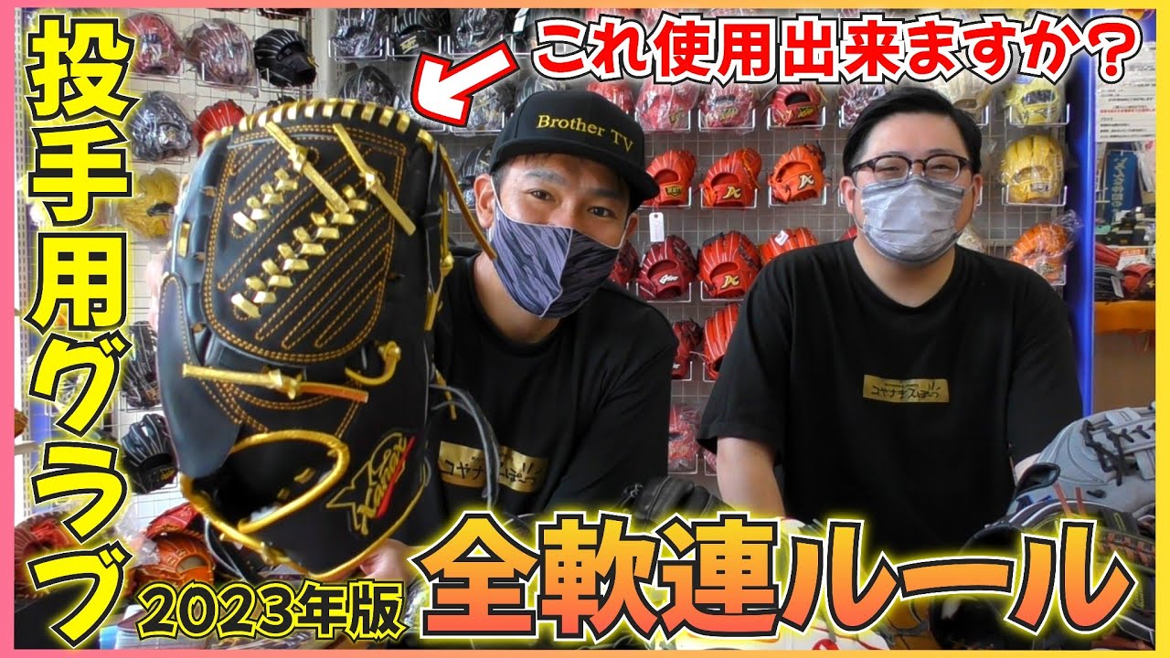 投手用グラブのルールが緩和？軟式投手用グラブのルールを徹底分析 