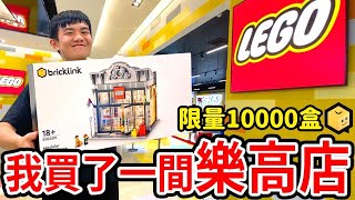 我買了一間樂高店！！耀仔心目中的夢幻盒組✨全世界限量10000盒！？ LEGO 910009 Modular LEGO store