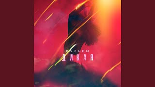 Дикая - Пульсы