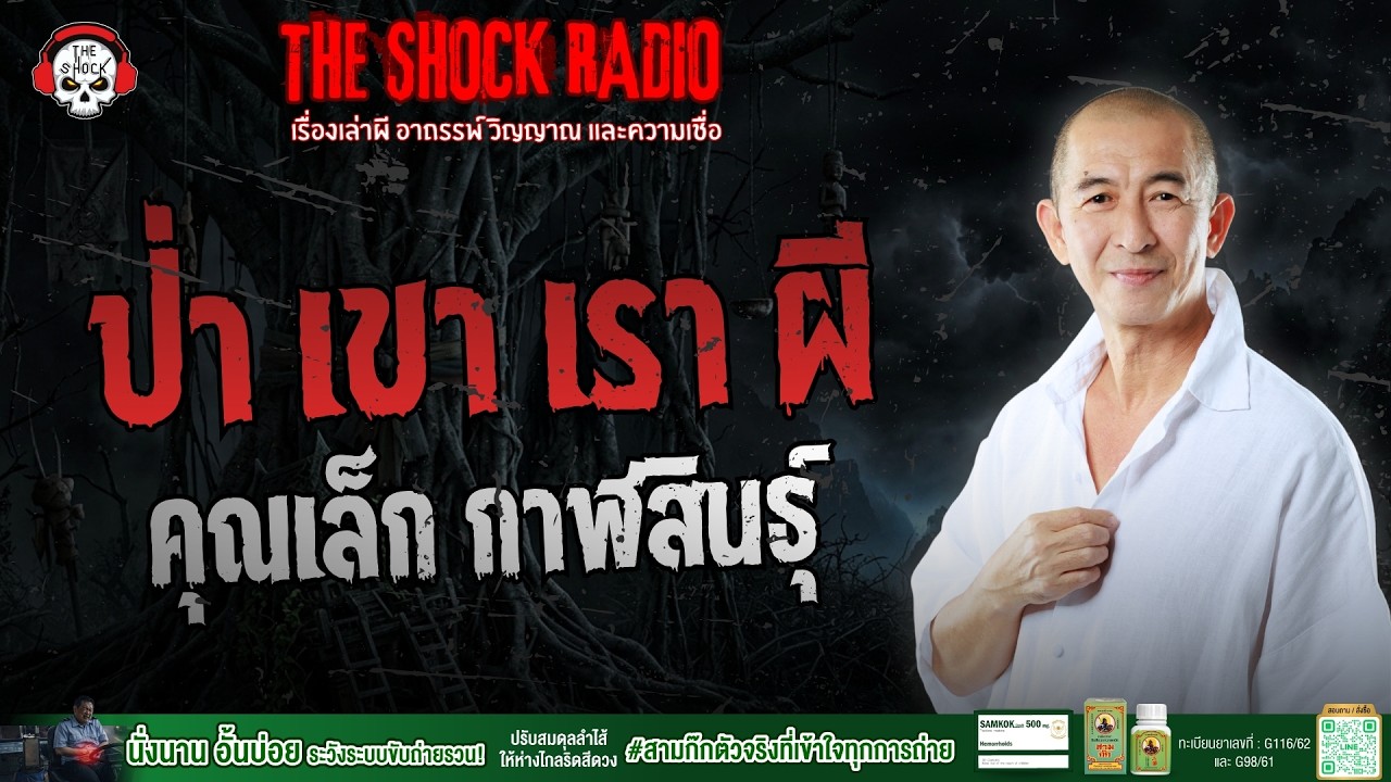 ป่า เขา เรา ผี คุณเล็ก กาฬสินธุ์ | THE SHOCK