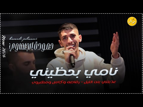 محمد الجلماوي بحضيني نامي رقاصة وكاس ومشروب عيني تضرب عالسمرا 2026  