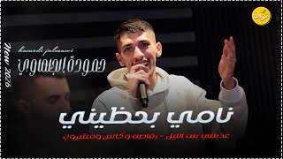 محمد الجلماوي  بحضيني نامي   رقاصة وكاس ومشروب   عيني تضرب عالسمرا                          سمعها