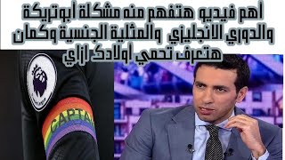 ابو تريكه والدوري الانجليزي والمثلية الجنسية أهم فيديو ممكن تتعلم منه ازاي تحمي طفلك من المثلية