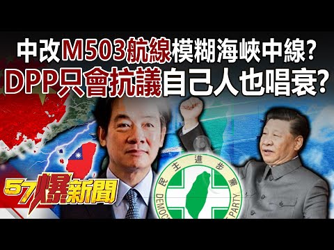 中改「M503航線」模糊海峽中線？ DPP只會抗議自己人也唱衰？！- 黃暐瀚 張禹宣 蔡正元 徐俊相《57爆新聞》20240131