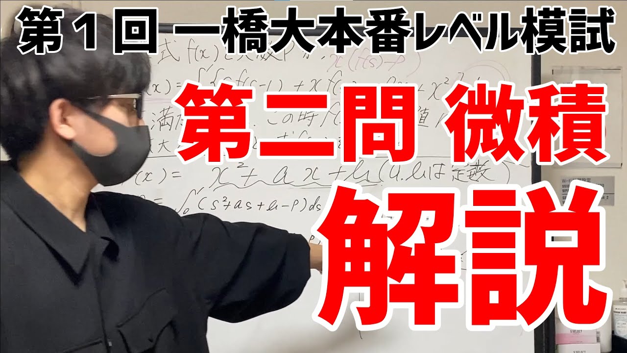 解説】第1回一橋大本番レベル模試 大問2（微積）【計算ダルい】 - YouTube