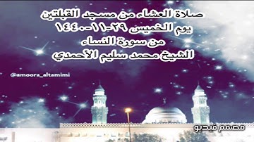 صلاة العشاء من مسجد القبلتين يوم الخميس ٢٩-١١-١٤٤٠ من سورة النساء الشيخ محمد سليم الأحمدي