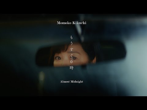 菊池桃子 - もうすぐ0時［OFFICIAL MUSIC VIDEO］