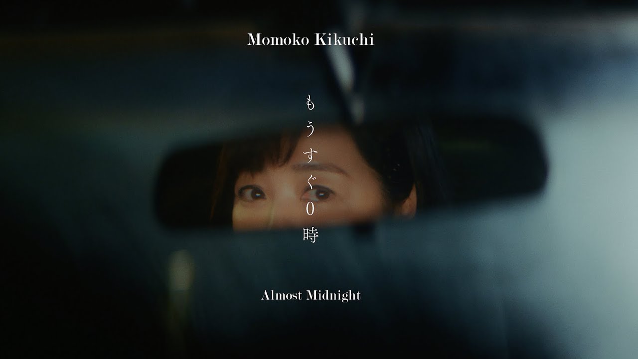 菊池桃子、40周年記念曲「もうすぐ0時」MV公開 - News - OTOTOY