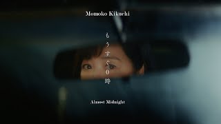 菊池桃子 - もうすぐ0時［OFFICIAL MUSIC VIDEO］
