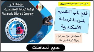 مدرسة ترسانة الأسكندرية لطلاب الاعدادية 2023 جميع المحافظات/المميزات والمجموع والأوراق والتقديم