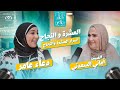 Podcast With Doaa Amer Episode Thirty With Amani Al Saadani 
