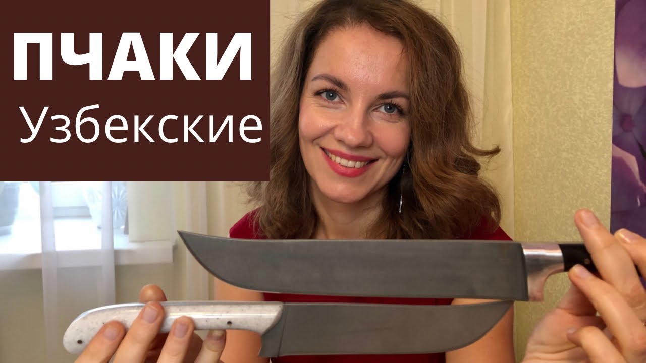 Узбекский нож пчак | Узбекские ножи - YouTube