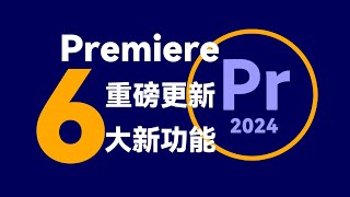 Pr2024重磅更新六大新功能太强了赶紧更新有惊喜