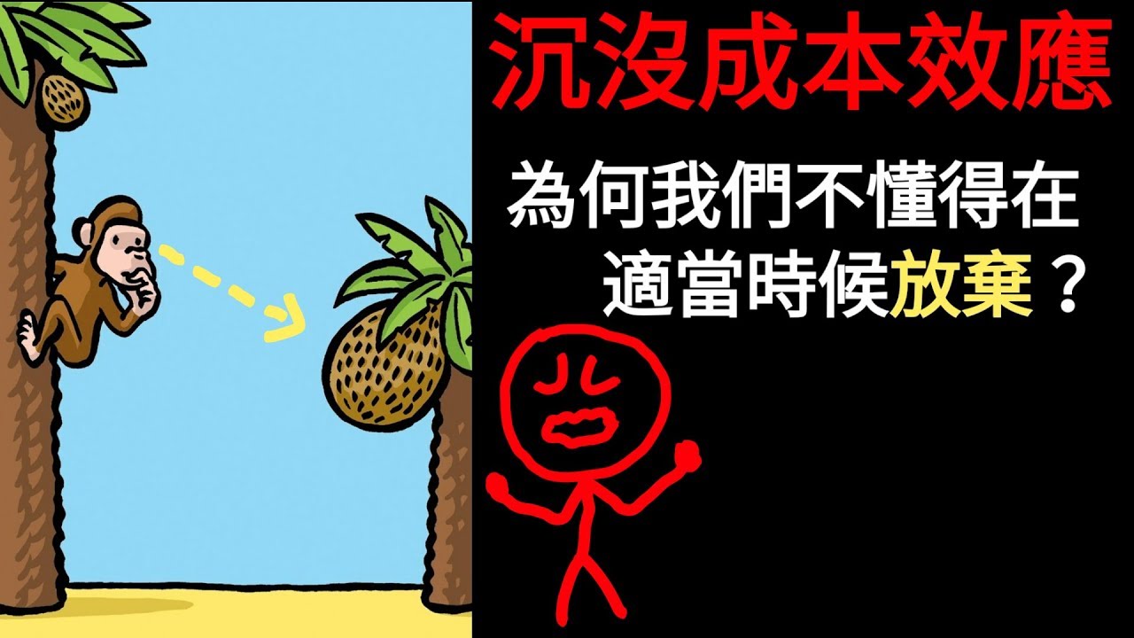 為什麼止蝕那樣困難? 沉沒成本效應 (中文字幕)