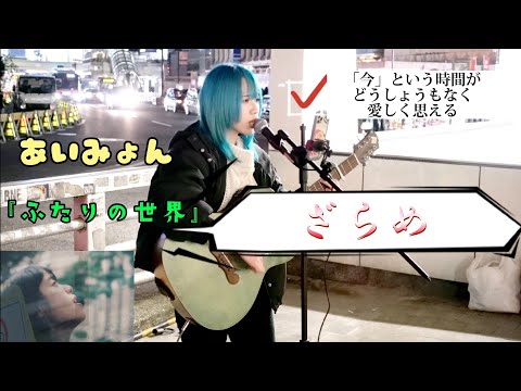 🔮歌詞付き【ざらめ（ZARAME）】『あいみょん／ふたりの世界（cover）』青髪女子 新宿路上ライブ
