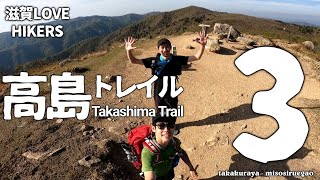 【登山動画】『高島トレイル』を歩く！滋賀好きゴキゲンハイカーs【其の３】