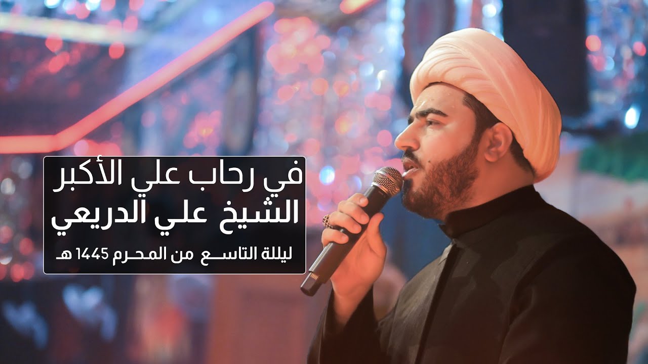 في رحاب علي الأكبر | الشيخ علي الدريعي ليلة 9 محرم 1445 هـ