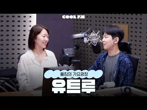 Self-Care Day with Utrue full ver. / [Paul Kim's Gayo Plaza] | Aired on KBS 09/11/26