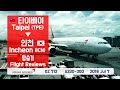 타이베이-인천 (TPE-ICN), 아시아나항공 (OZ712), A330-300 전체비행영상
