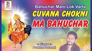 Presenting best gujarati songs | lok geet by samratsinh sodha title :
cuvana na chok ni maa bahuchar producer jilesh d. golatar director ...