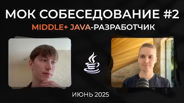 Мок собеседование | Senior Java разработчик | Июнь 2025