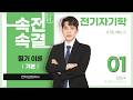 【기본반】 전기자기학 01강(p.02~06)_1장 벡터 ①(벡터와 스칼라, 벡터의 표현, 벡터의 합과 차)