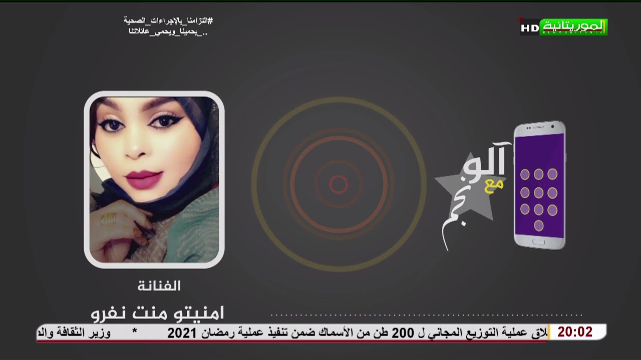 ألو مع نجم مع الفنانة امنيتو منت نفرو