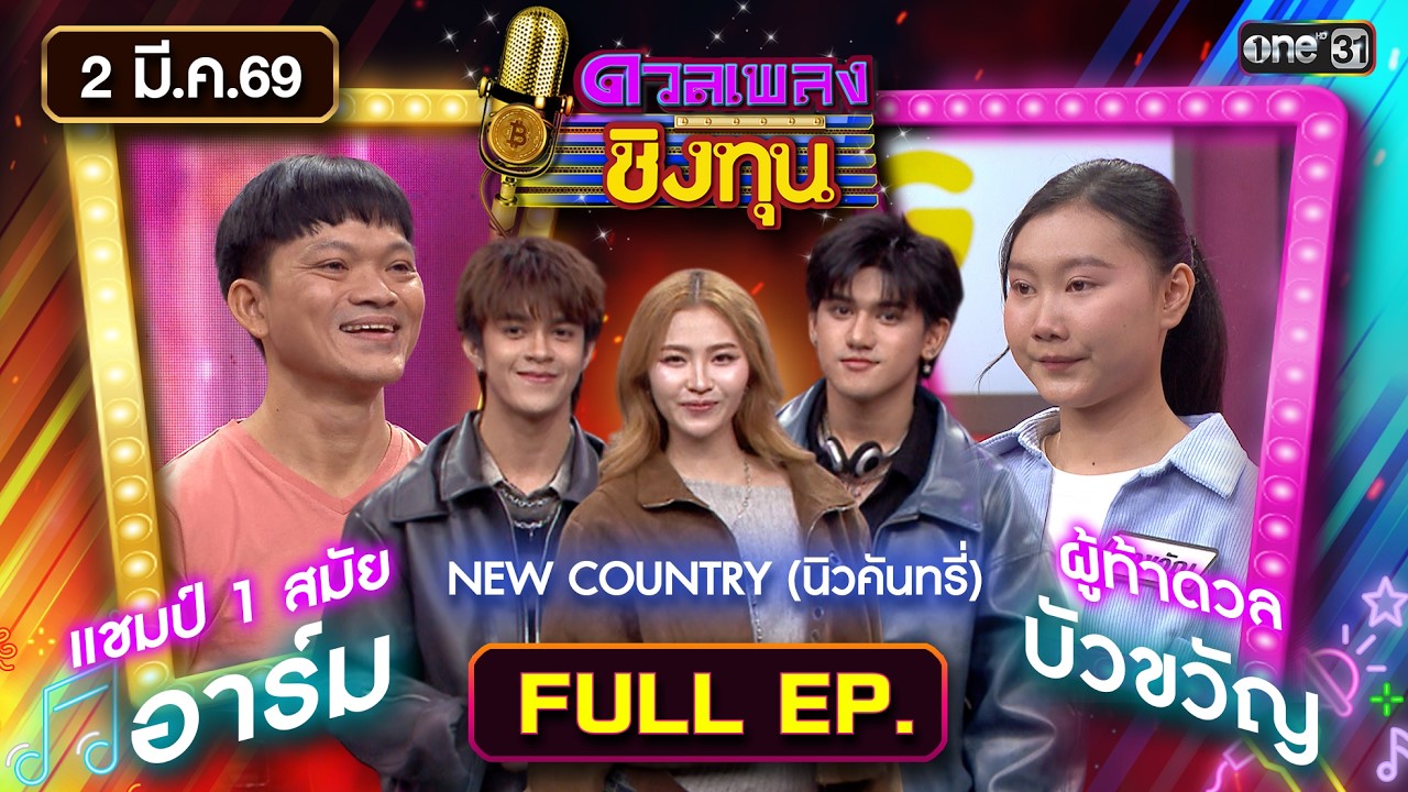 ดวลเพลงชิงทุน | Ep.2107 (FULL EP) | 2 มี.ค. 69 | one31