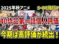 【2025秋アニメ】40作品第一話をSからDで一気に評価！【感想】