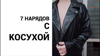 Как носить косуху?